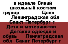 в идеале Синий школьный костюм трувор 122-60-60 › Цена ­ 1 000 - Ленинградская обл., Санкт-Петербург г. Дети и материнство » Детская одежда и обувь   . Ленинградская обл.,Санкт-Петербург г.